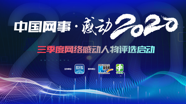 &ldquo;中國網(wǎng)事&middot;感動2020&rdquo;三季度評選啟動