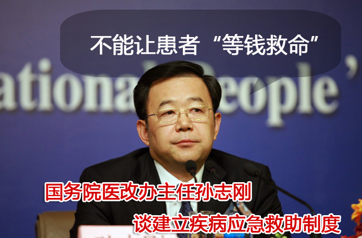 不能讓患者“等錢(qián)救命”——國(guó)務(wù)院醫(yī)改辦主任孫志剛談建立疾病應(yīng)急救助制度