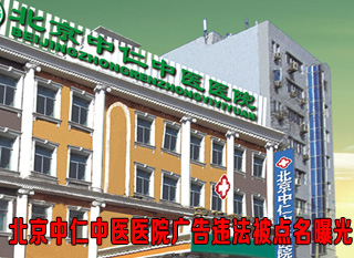 北京中仁中醫醫院廣告違法被點名曝光