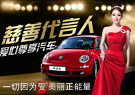 “做伊美爾慈善代言 贏愛(ài)心汽車”活動(dòng)正式揭幕