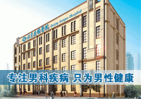 選擇男科醫院 實力與醫德同樣重要