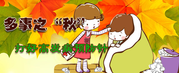 多事之&ldquo;秋&rdquo; 打好高發(fā)病預防針