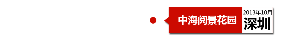 深圳中海閱景花園外墻開裂、內(nèi)墻砂漿硬度不夠、地板發(fā)霉。