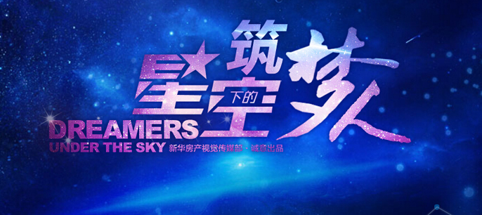 地產(chǎn)畫報(bào)第六期:星空下的筑夢人