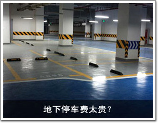 地下停車費太貴？