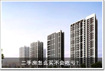 二手房怎么買不會吃虧？ 八大招數一一看過來