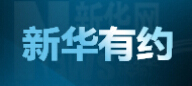 新華有約:那些年,我們采訪過(guò)的大咖們