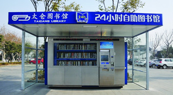 太倉(cāng)開(kāi)通24小時(shí)自助圖書(shū)館