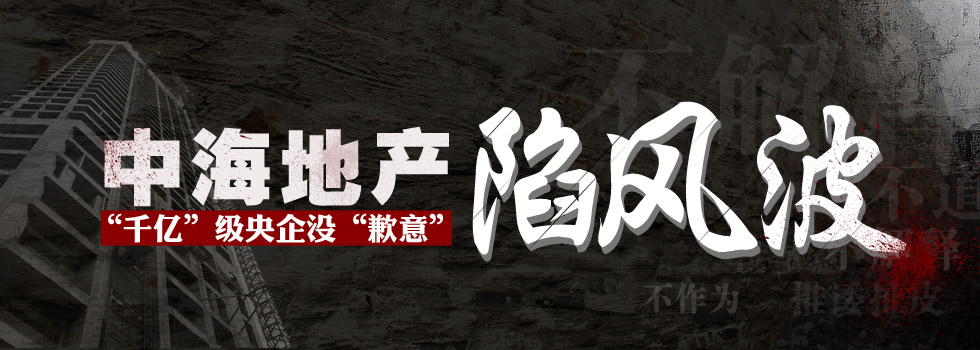 中海地產陷風波：“千億”級央企沒“歉意”？
