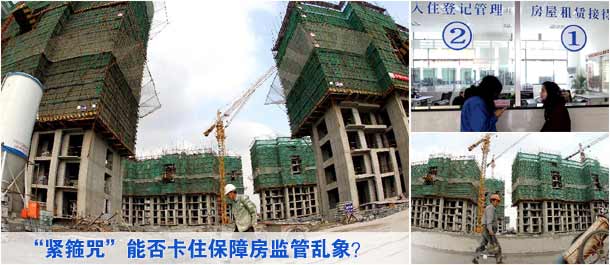 "緊箍咒"能否卡住保障房監(jiān)管亂象?