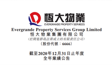 恒大物業上市首份年報發布