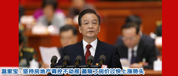溫家寶:堅持調(diào)控不動搖 遏制了房價過快上漲勢頭