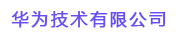 華為技術有限公司