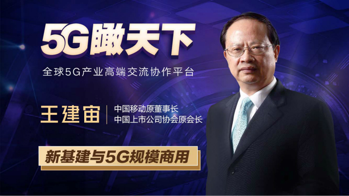 王建宙:新基建與5G規(guī)模商用