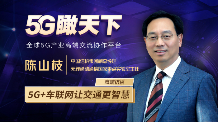 陳山枝:5G+車聯(lián)網(wǎng)讓交通更智慧