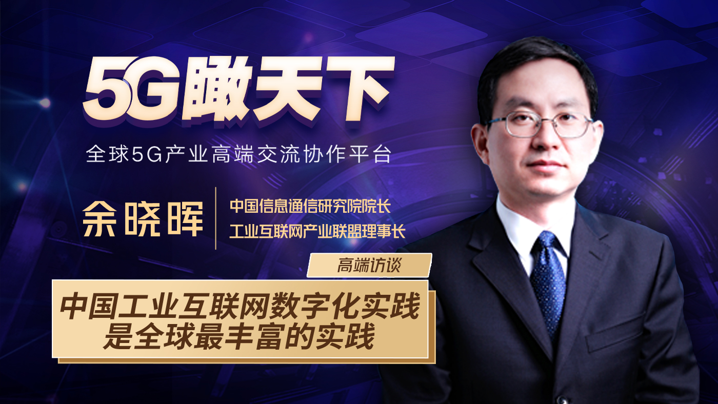 余曉暉:中國(guó)工業(yè)互聯(lián)網(wǎng)數(shù)字化實(shí)踐是全球最豐富的實(shí)踐