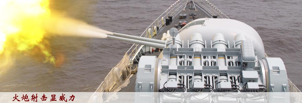 炮火轟鳴&mdash;&mdash;東海艦隊某驅逐艦支隊剪影