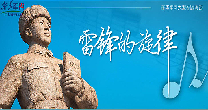 雷鋒的旋律大型專(zhuān)題訪(fǎng)談