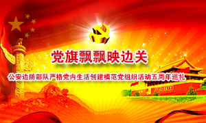 公安邊防部隊(duì)創(chuàng)建模范黨組織活動五周年