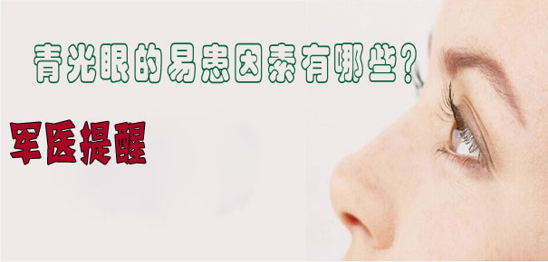 軍醫(yī)提醒:青光眼的易患因素有哪些?
