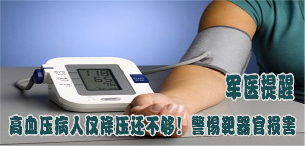 軍醫(yī)提醒:高血壓病人僅降壓還不夠!警惕靶器官損害