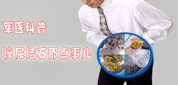 軍醫(yī)科普:泌尿結(jié)石那點(diǎn)事兒