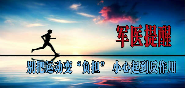 軍醫(yī)提醒:別把運(yùn)動(dòng)變“負(fù)擔(dān)” 小心起到反作用