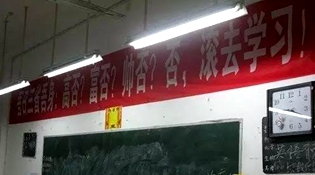 不是高富帥滾去學習，這是什么教育？