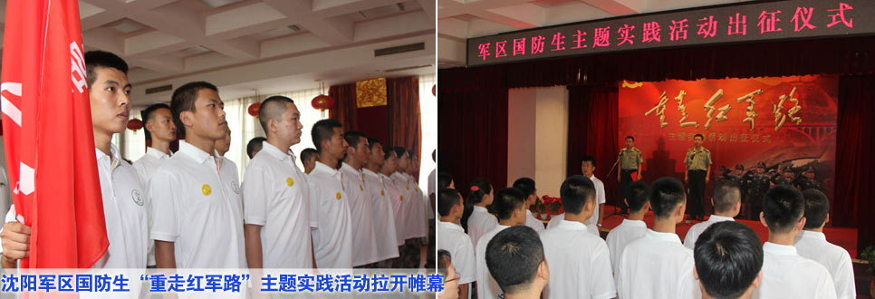 沈陽軍區國防生&ldquo;重走紅軍路&rdquo;主題實踐活動拉開帷幕