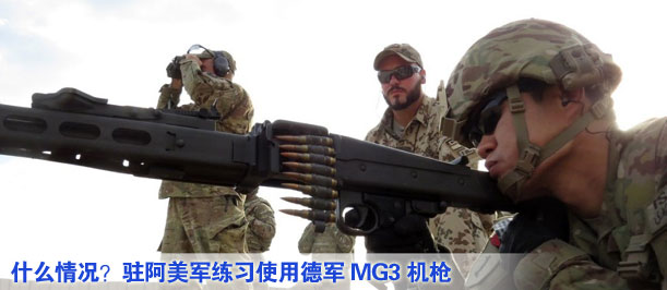 什么情況？駐阿美軍練習(xí)使用德軍MG3機槍