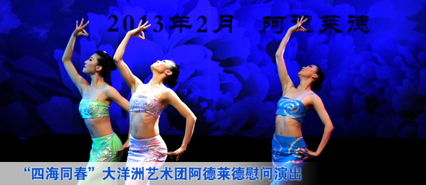 &ldquo;四海同春&rdquo;大洋洲藝術團阿德萊德慰問演出