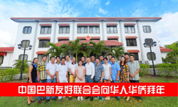 中國巴新友好聯合會和華助中心