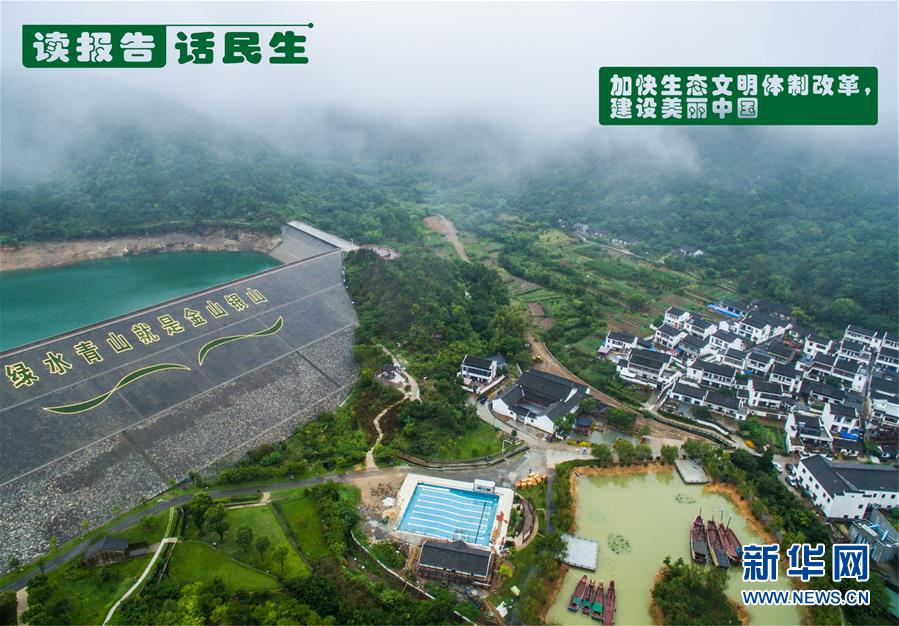 （十九大&middot;讀報告 話民生）（1）加快生態文明體制改革，建設美麗中國