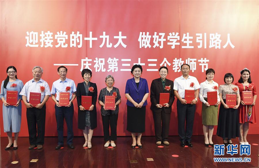 9月7日，中共中央政治局委員、國務院副總理劉延東在北京出席全國教書育人楷模及優(yōu)秀教師代表座談會，向全國廣大教師和教育工作者致以節(jié)日祝賀。這是劉延東為全國教書育人楷模頒獎。新華社記者高潔攝

