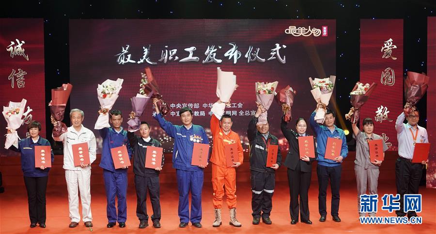 （圖文互動）（1）中央宣傳部、全國總工會向全社會發(fā)布2018年&ldquo;最美職工&rdquo;