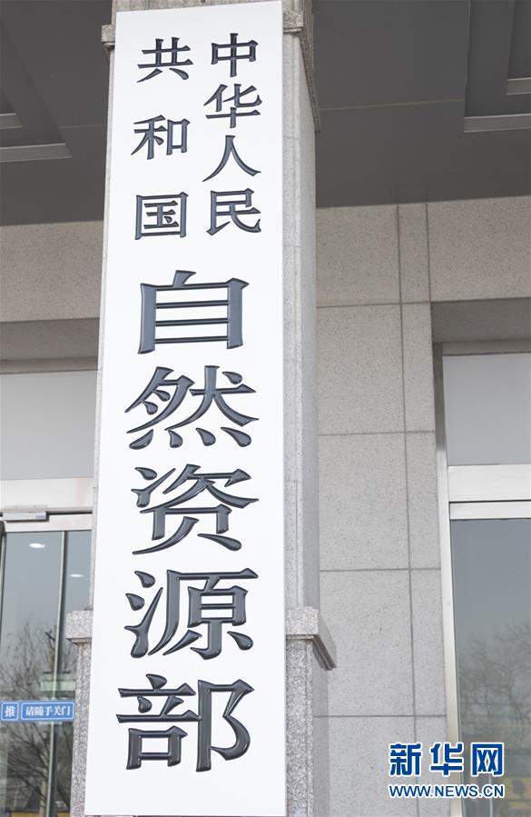 （新華全媒頭條&middot;圖文互動）（2）勢如破竹開新局&mdash;&mdash;十九屆三中全會以來推進黨和國家機構改革述評