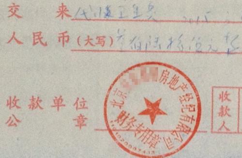 北京某中介機構開具的“代收衛生費”收據,據了解,該中介機構多收了14倍的衛生費。<a target='_blank' >中新網</a>記者 邱宇 攝