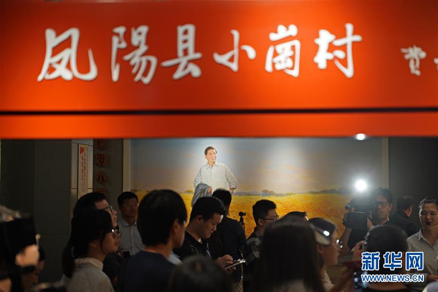 (新華全媒頭條·壯闊東方潮 奮進新時代——慶祝改革開放40年·圖文互動)(7)小崗,與時代同行——“中國農(nóng)村改革第一村”40年變遷的改革啟示