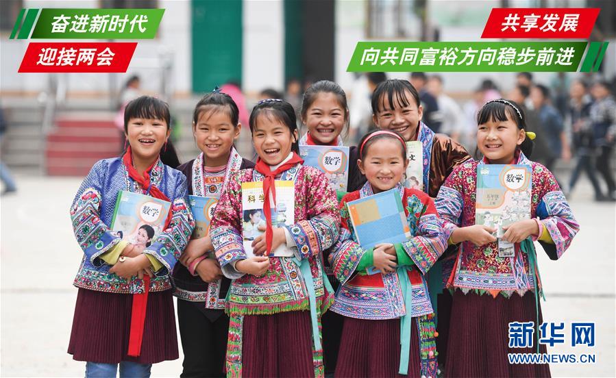 (奮進新時代·迎接兩會)(1)共享發(fā)展——向共同富裕方向穩(wěn)步前進