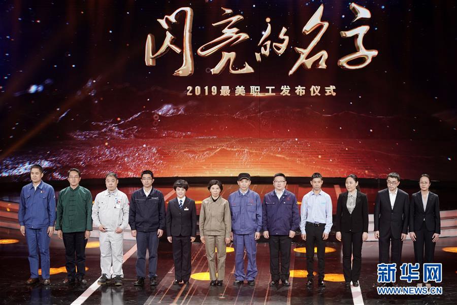 （圖文互動）（1）中央宣傳部、全國總工會聯合發布2019年&ldquo;最美職工&rdquo;先進事跡