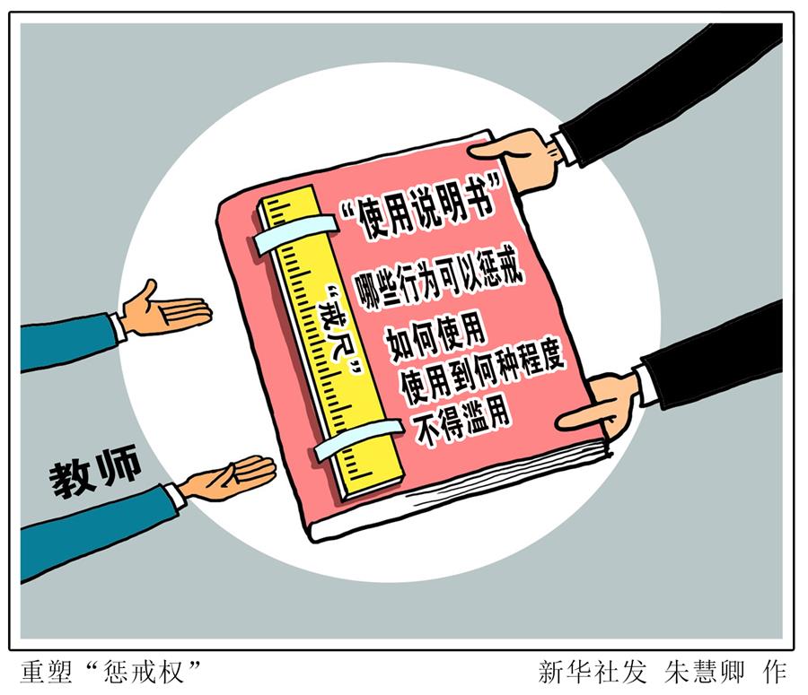 （圖表&middot;漫畫(huà)）[生活觀察]重塑&ldquo;懲戒權(quán)&rdquo;