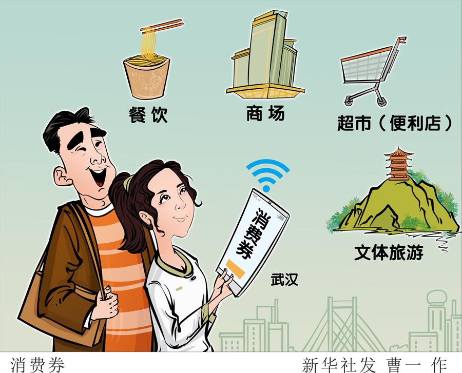 （圖表&middot;漫畫）［聚焦疫情防控］消費(fèi)券