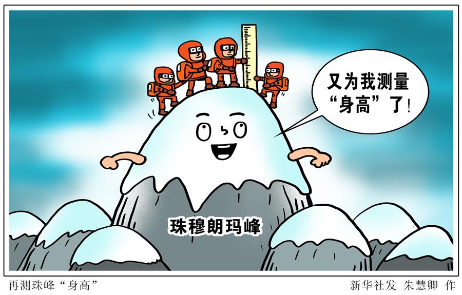 （圖表&middot;漫畫(huà)）［2020珠峰高程測(cè)量］再測(cè)珠峰&ldquo;身高&rdquo; 