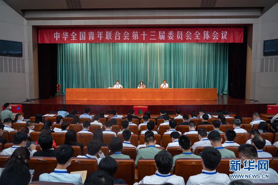 (圖文互動)(1)全國青聯十三屆全委會、全國學聯二十七大閉幕