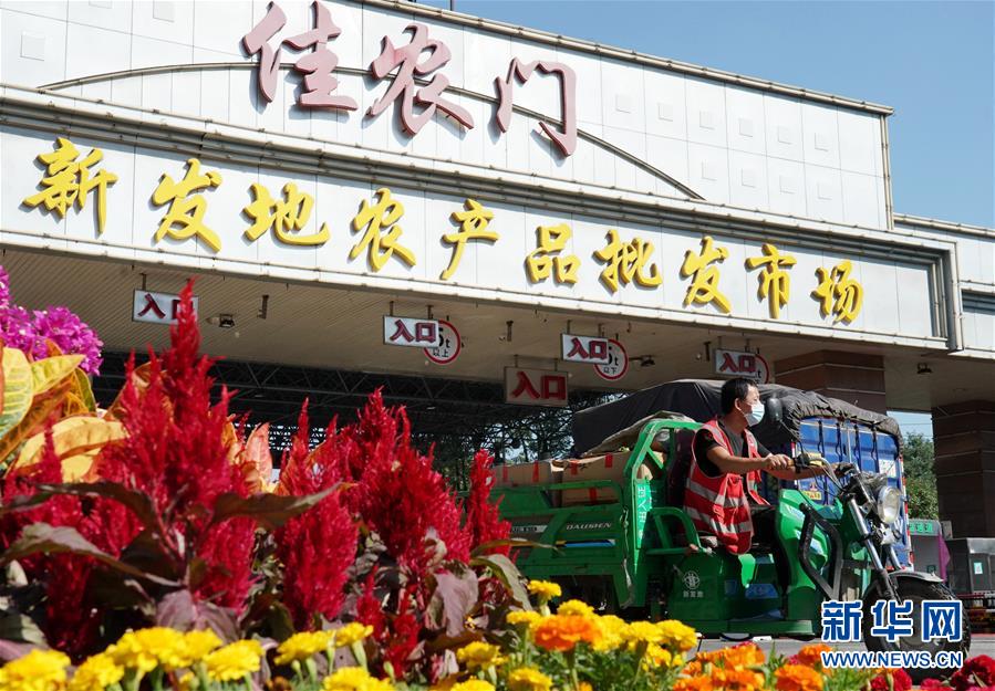(社會)(1)新發(fā)地市場全面復市 預計中秋、國慶前恢復歷史供應水平
