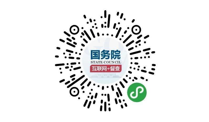 (圖文互動(dòng))國務(wù)院第七次大督查 圍繞“六穩(wěn)”“六保”征集問題線索