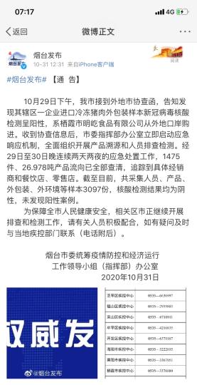 煙臺(tái)市采集人員、產(chǎn)品、外包裝、外環(huán)境等樣本3097份，核酸檢測(cè)結(jié)果均為陰性，未發(fā)現(xiàn)陽性案例?！【W(wǎng)頁截圖 攝