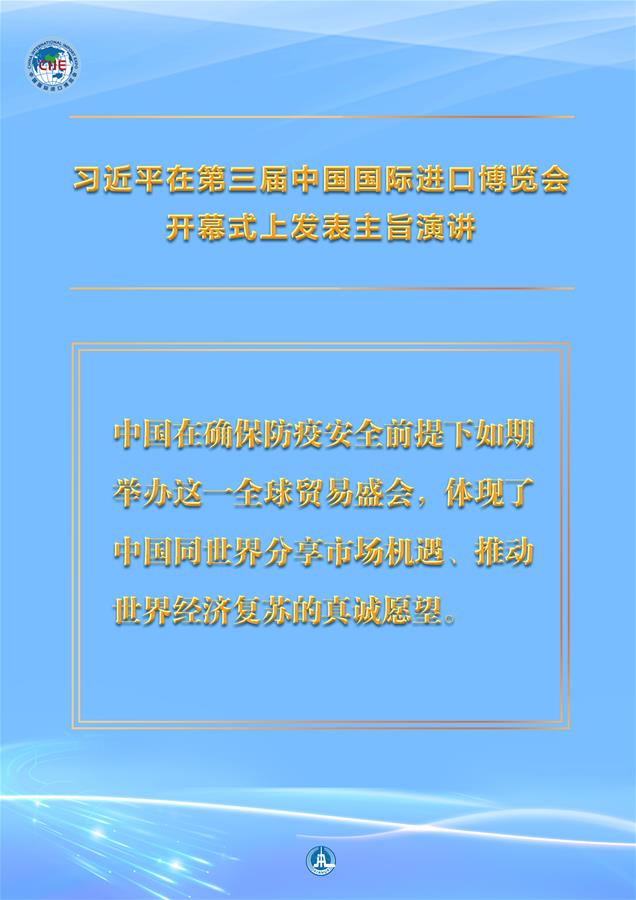 （圖表&middot;海報(bào)）［第三屆進(jìn)博會(huì)］習(xí)近平在第三屆中國國際進(jìn)口博覽會(huì)開幕式上發(fā)表主旨演講 （3）