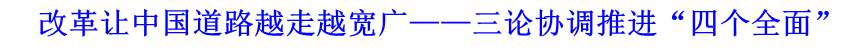 改革讓中國道路越走越寬廣&mdash;&mdash;三論協調推進&ldquo;四個全面&rdquo;