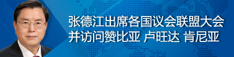 張德江出席各國議會聯盟第134屆大會并訪問贊比亞、盧旺達、肯尼亞